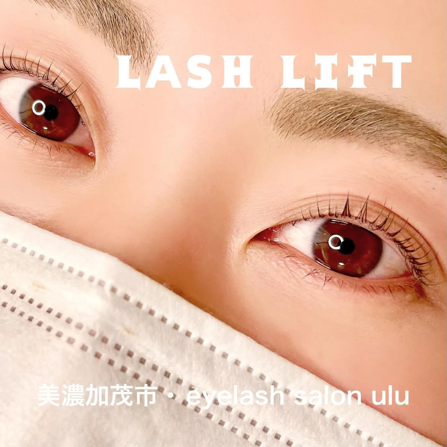 1人1人に合わせたまつ毛パーマ♡