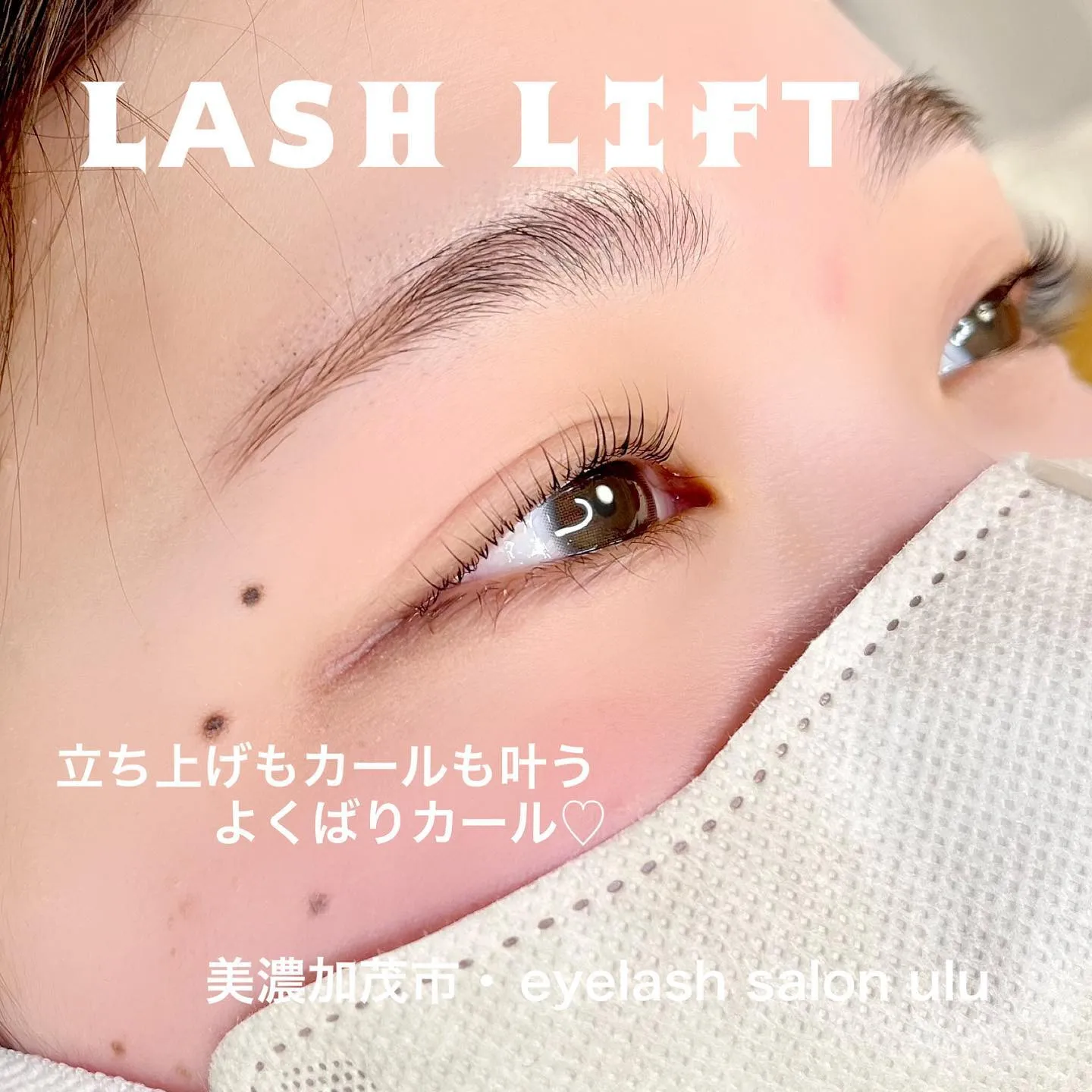 まつ毛パーマでキラッ✨と華やかな目元に♡美濃加茂市にあるey...