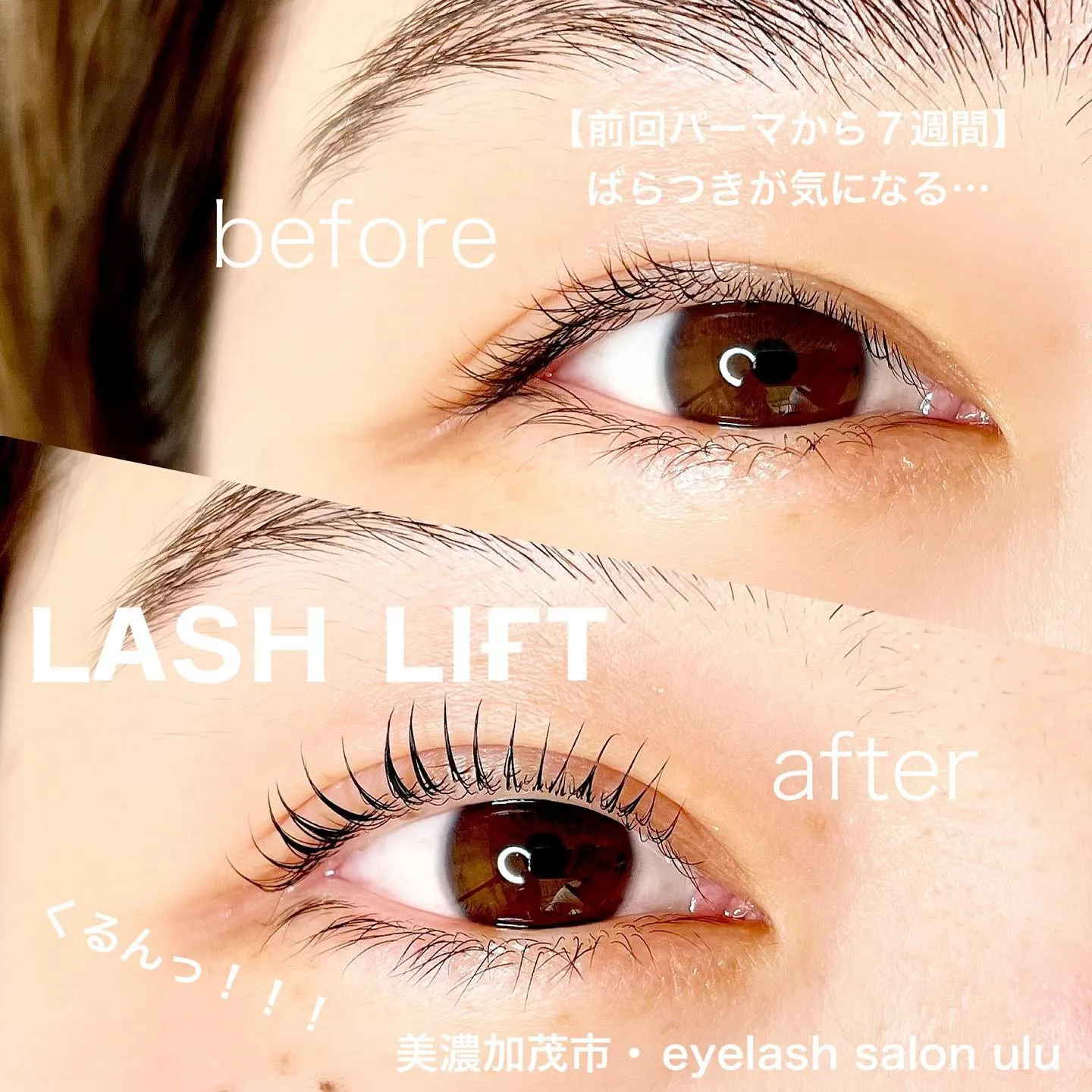 【美濃加茂市でまつ毛パーマするならeyelash salon...