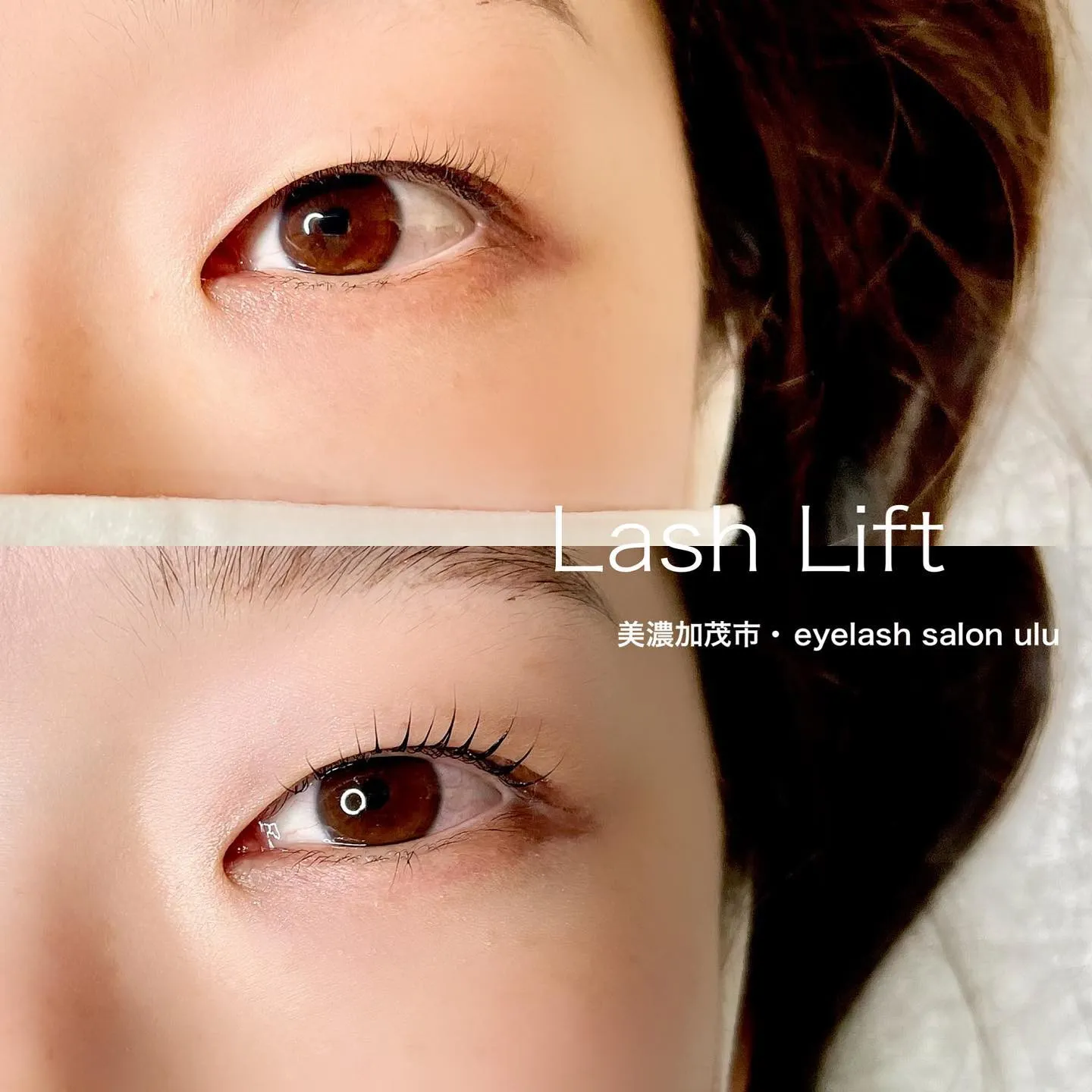 【美濃加茂市eyelash salon uluのまつ毛パーマ...