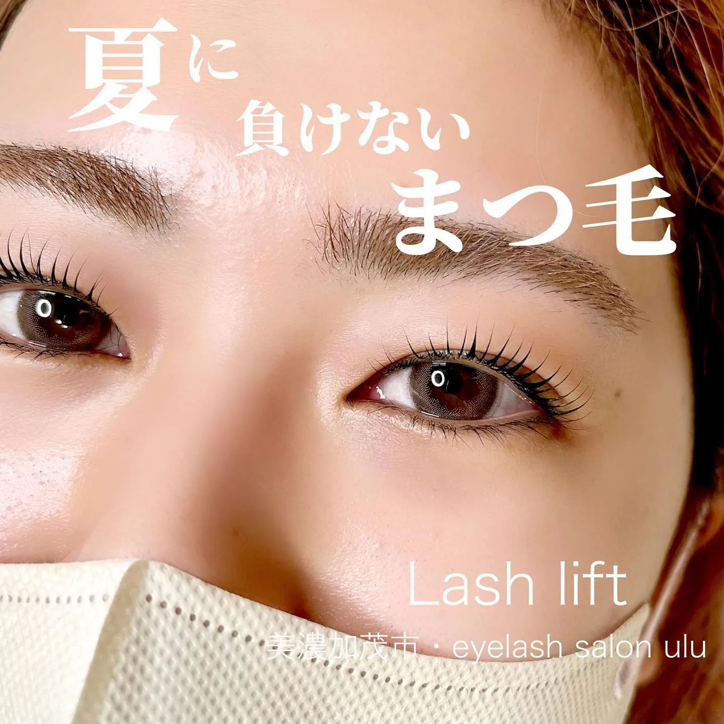 【夏のまつ毛!メイク崩れ対策】