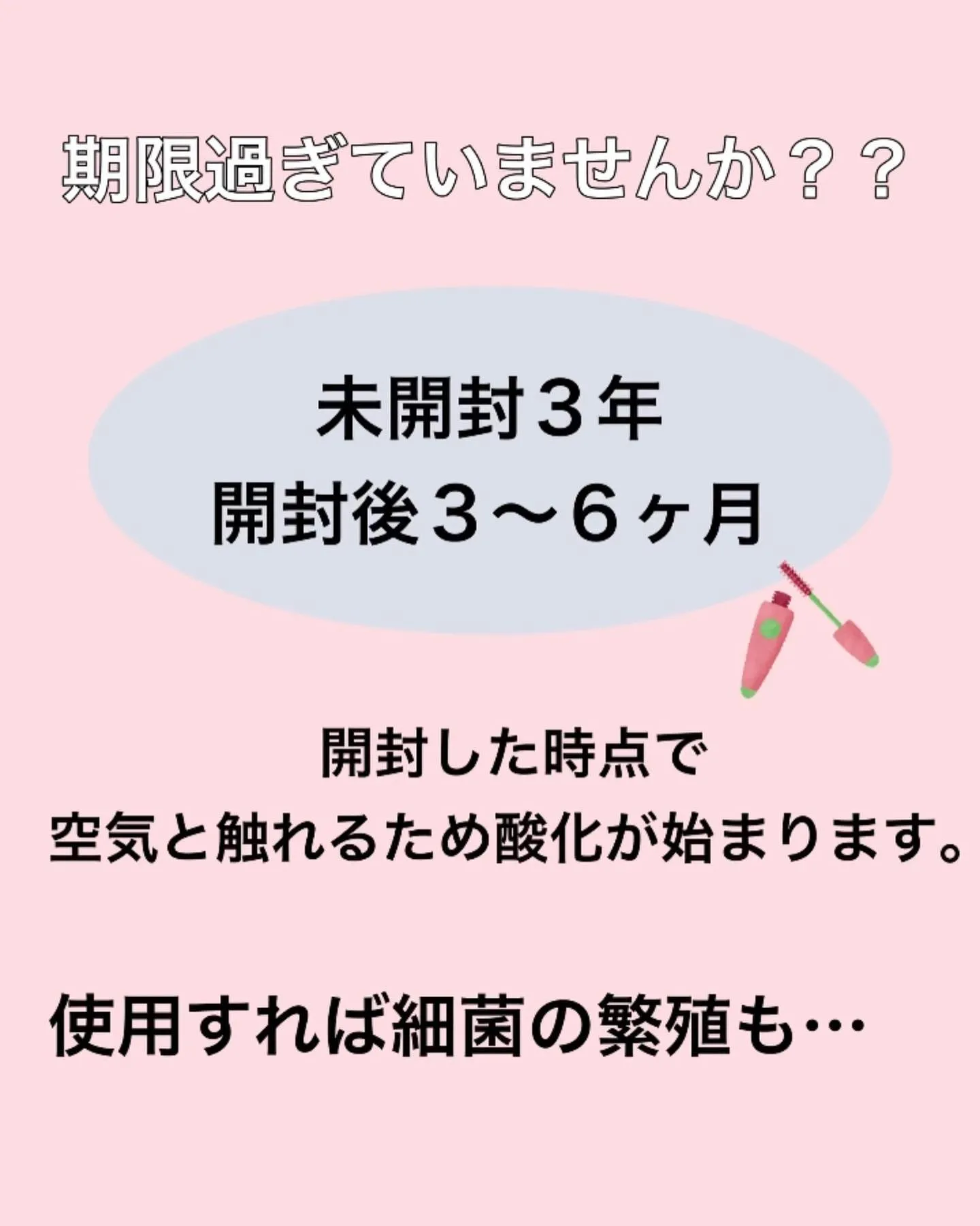 【まつ育大丈夫！？美容液の期限守ってしっかりまつ育】