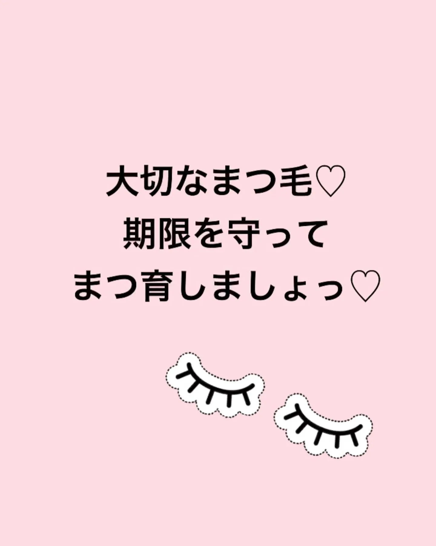 【まつ育大丈夫！？美容液の期限守ってしっかりまつ育】