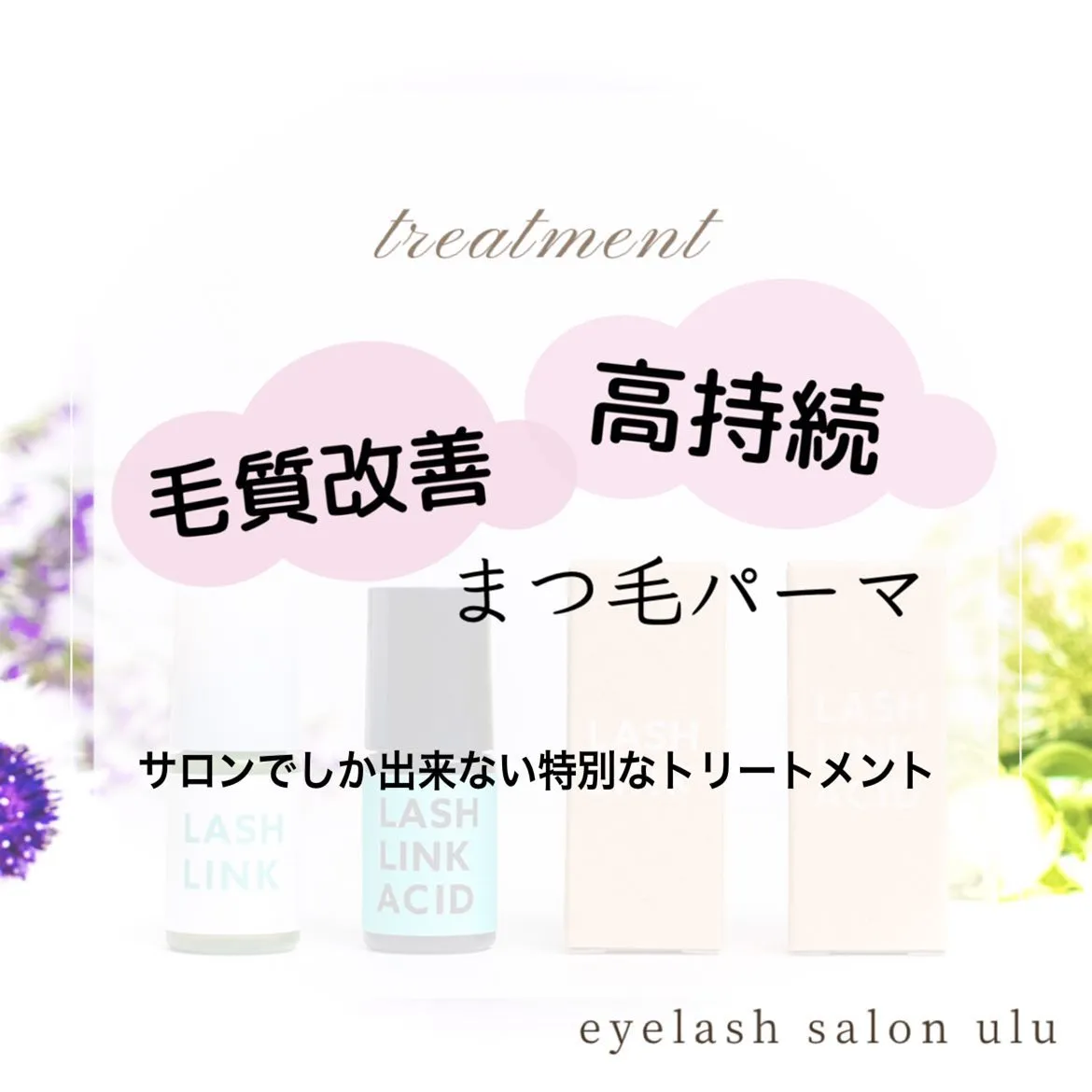 長持ち！毛質改善！まつ毛パーマって！？😳
