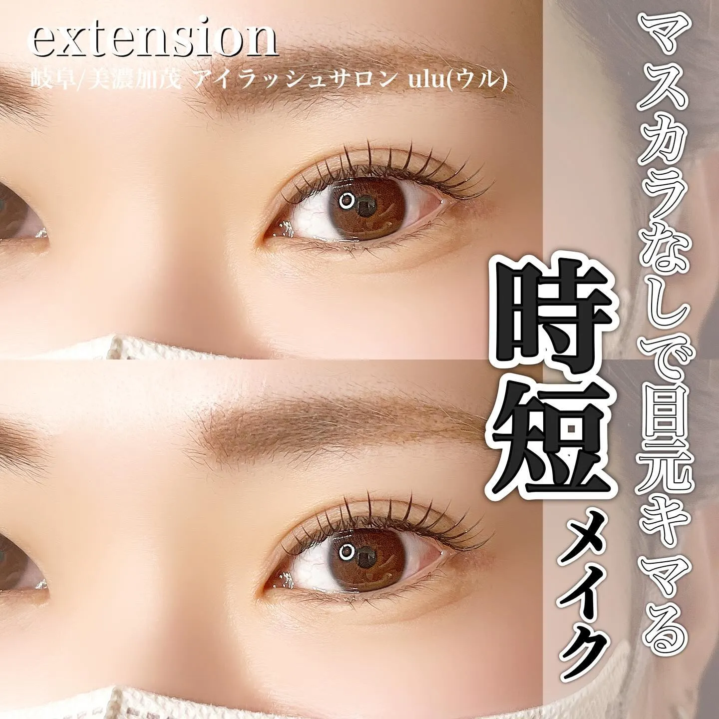 まつ毛に毎日どれだけの時間をかけていますか??