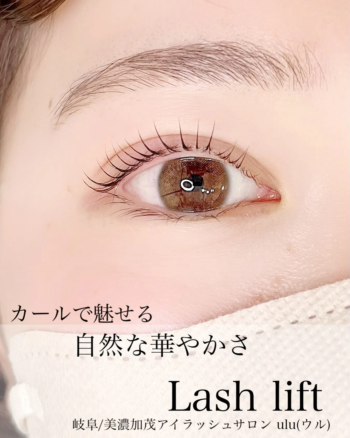 まつ毛パーマは、