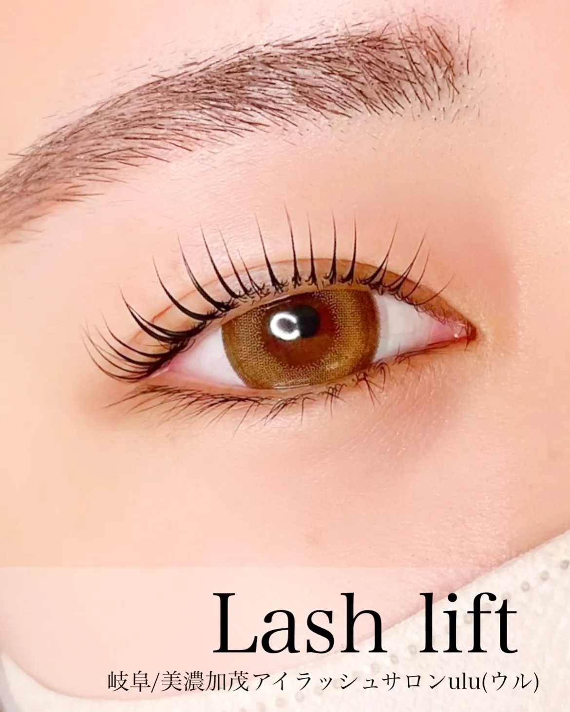 まつ毛パーマは、