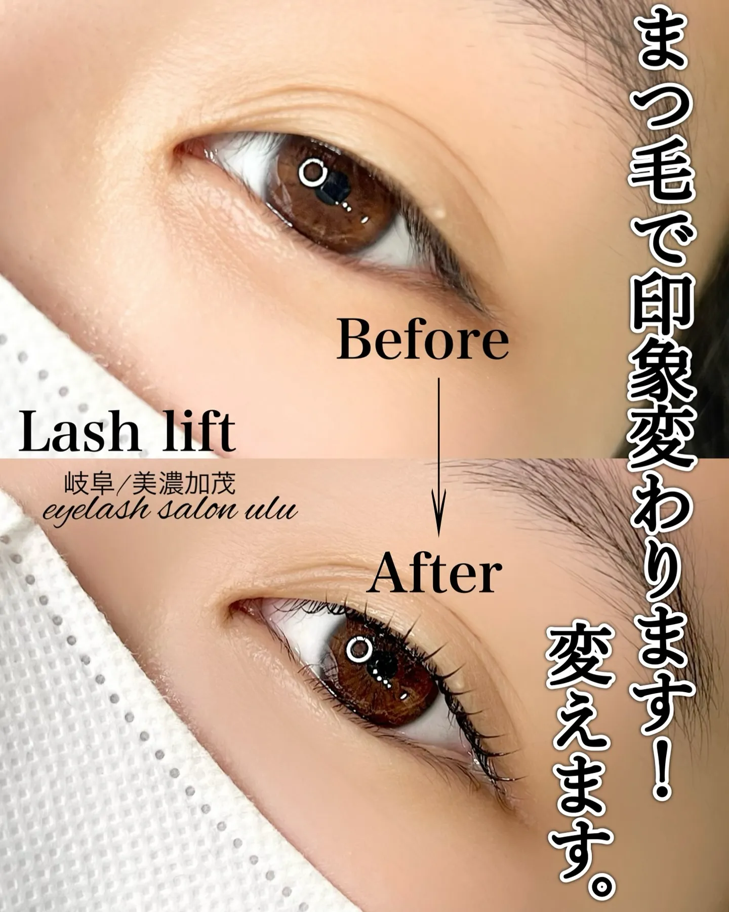 まつ毛ひとつで、あなたの印象は変わります！！