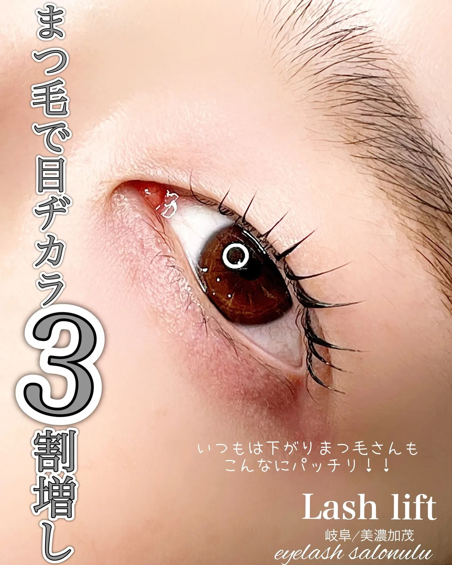 「下向きまつ毛で、目元が暗く見える気がする…」