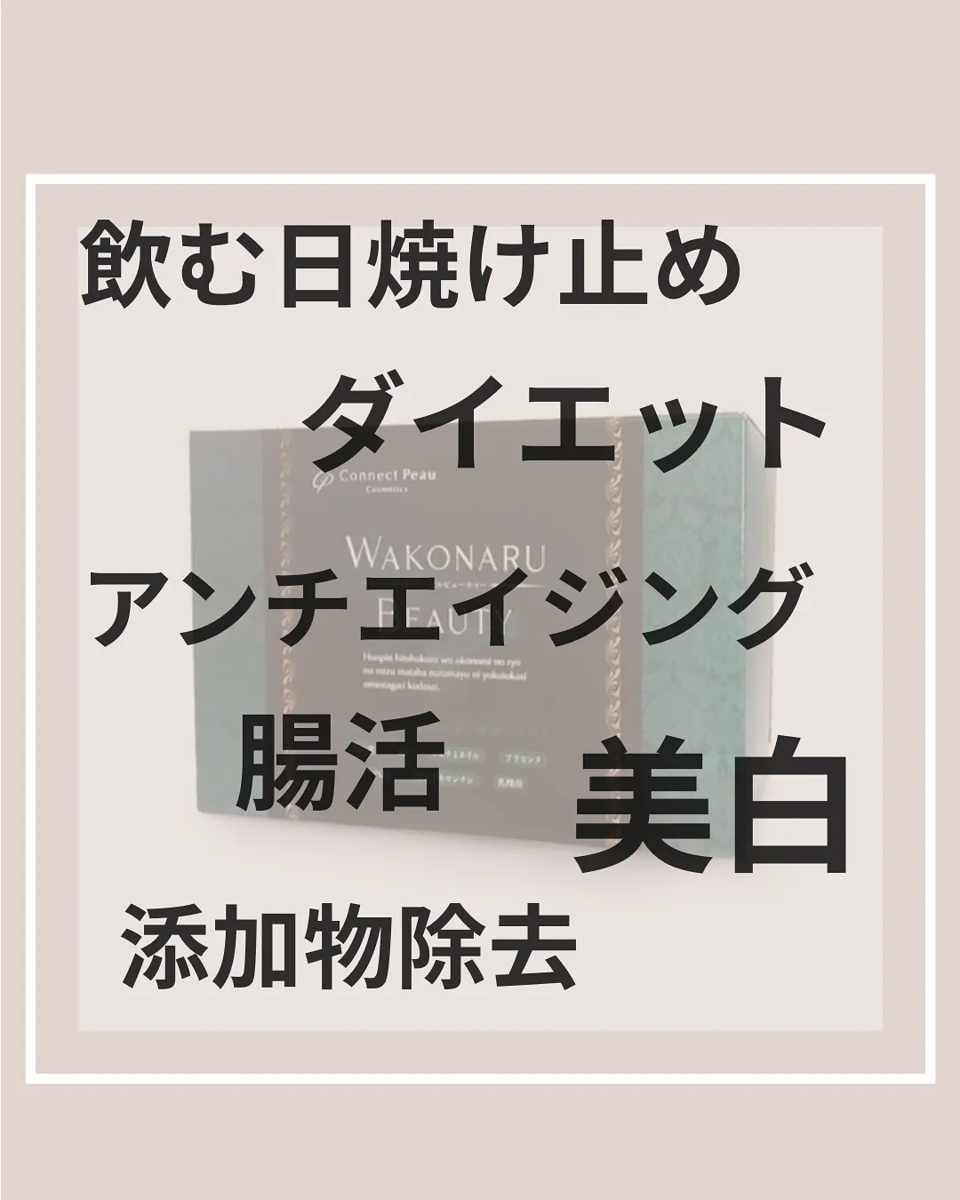 老けたくない人はコレ！！飲んで下さい！！