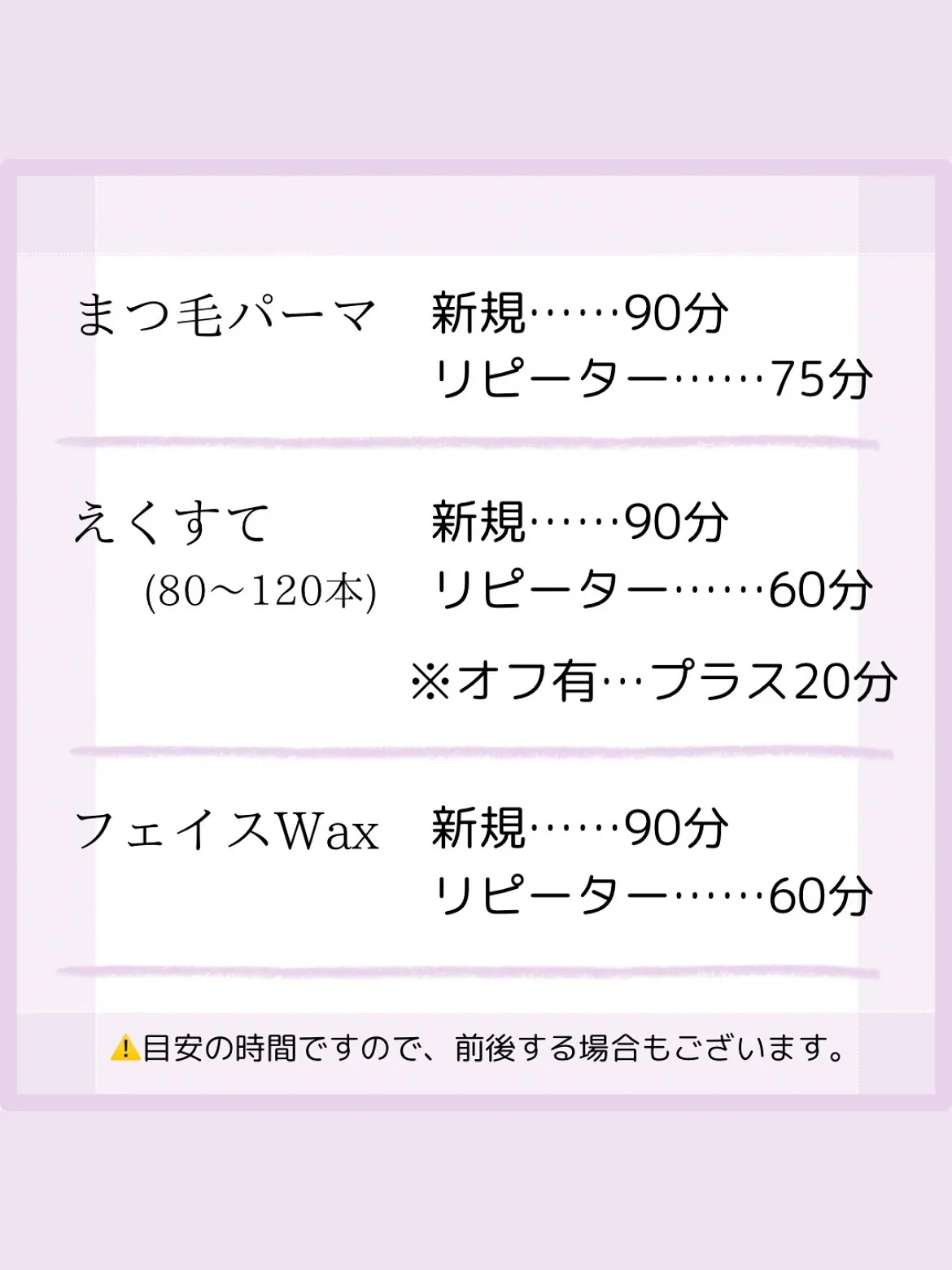 【施術所要時間のご案内。