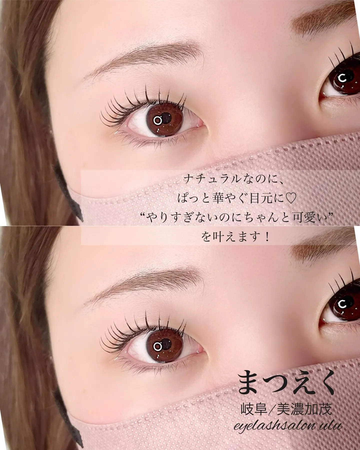 「まつエクって若い子のイメージ？