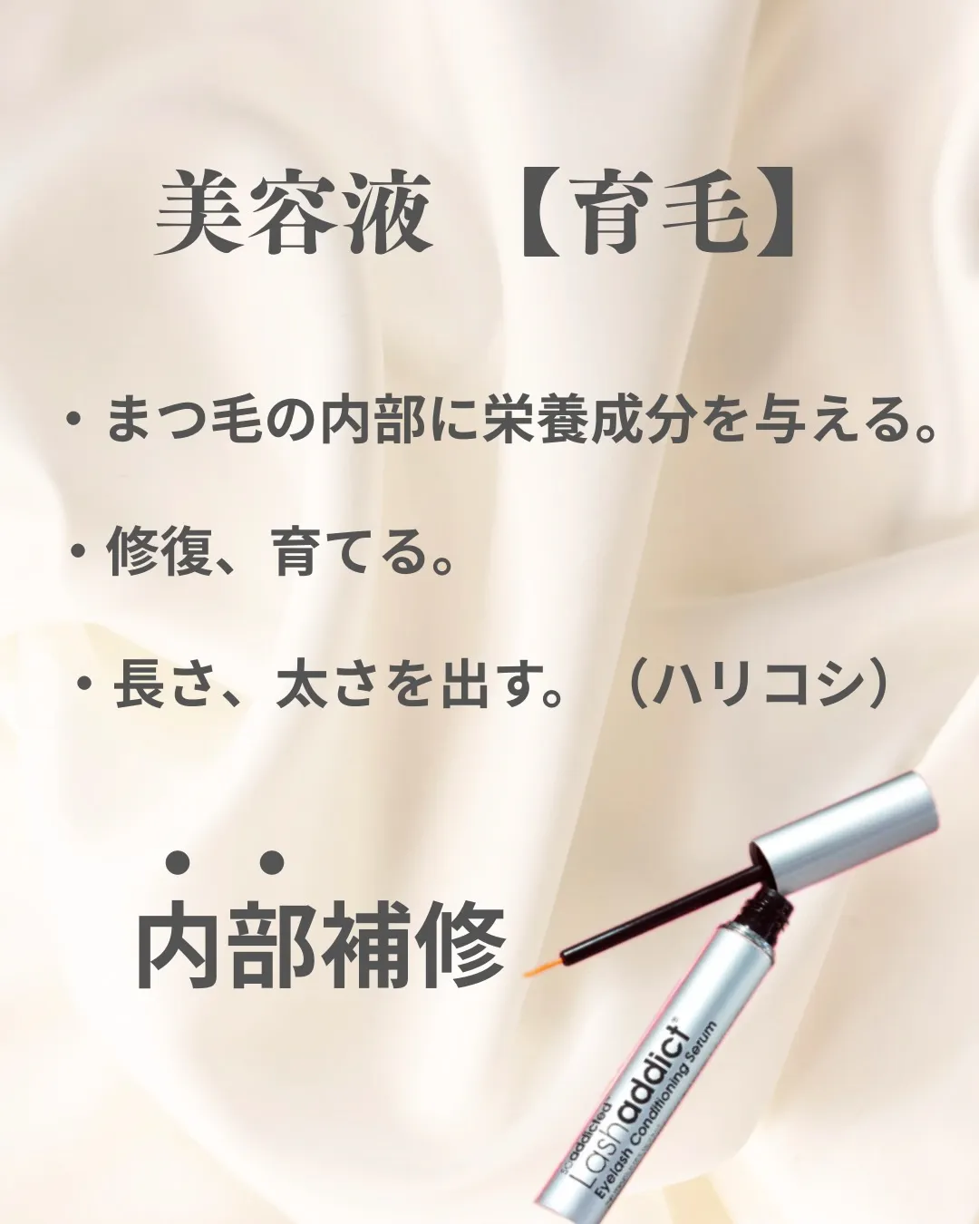 「まつ毛コーティング」と「まつ毛美容液」