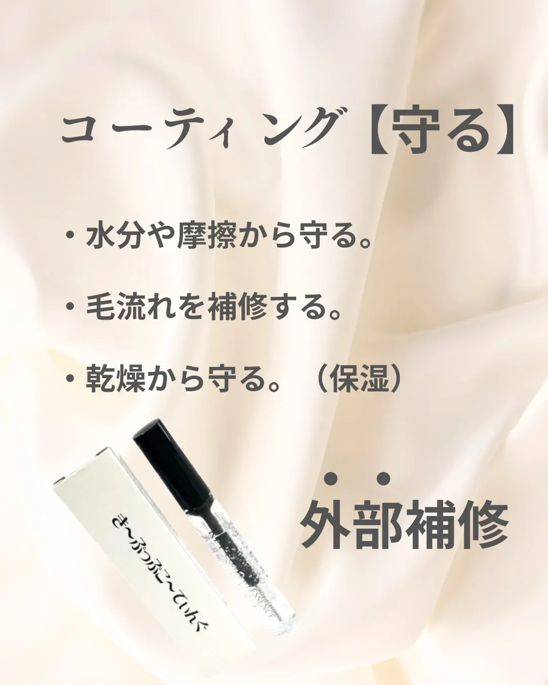 「まつ毛コーティング」と「まつ毛美容液」