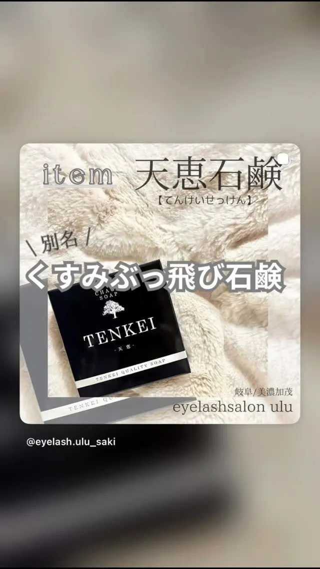 天恵石鹸、
